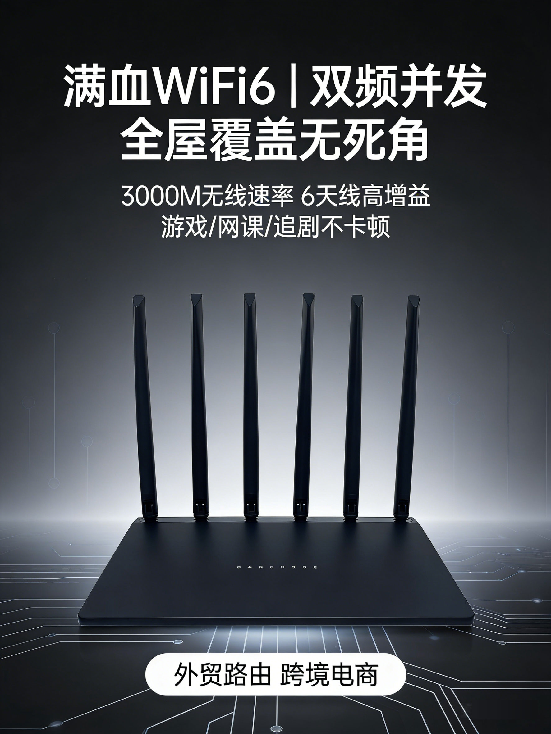 双频WiFi6路由器