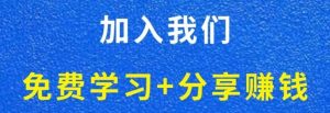 白菜价解锁20000+N个赚钱机会，加入【长青创习社】会员，全站资源免费学习网创资源-中创网-冒泡网-福缘网长青创习社