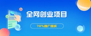 加入VIP会员,享70%的推广提成网创资源-中创网-冒泡网-福缘网长青创习社