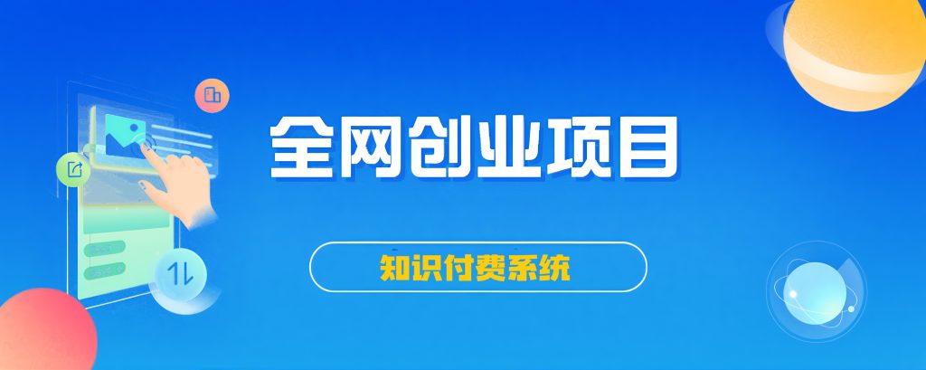 搭建同款知识付费系统网站,自己做站长挣钱,日入1000+很轻松网创资源-中创网-冒泡网-福缘网长青创习社