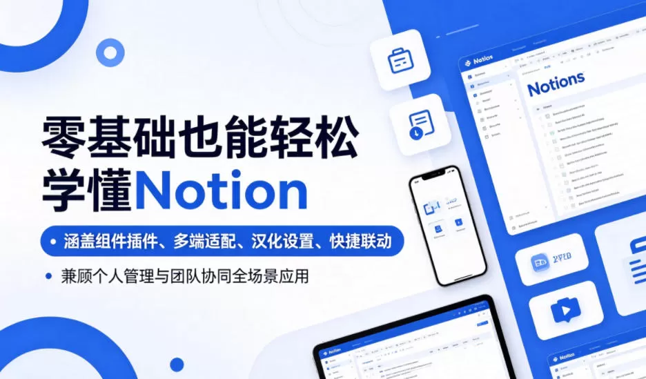 零基础也能轻松学懂Notion,涵盖组件插件、多端适配、汉化设置、快捷联动,兼顾个人管理与团队协同全场景应用网创资源-中创网-冒泡网-福缘网长青创习社
