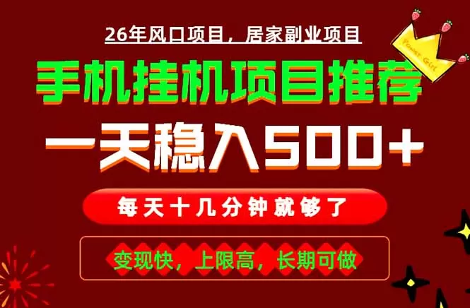 实战落地项目首推！手机挂机掘金，每天十几分钟，轻松日入500+，长期稳定！网创资源-中创网-冒泡网-福缘网长青创习社