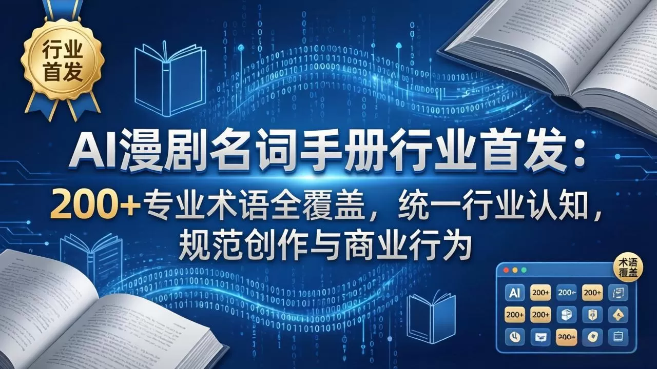AI漫剧名词手册行业首发:200+专业术语全覆盖,统一行业认知,规范创作与商业行为网创资源-中创网-冒泡网-福缘网长青创习社