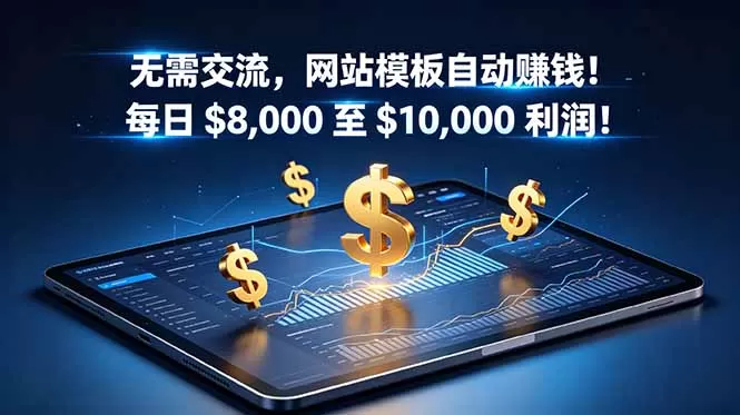 无需交流，网站模板自动赚钱！每日 $8,000 至 $10,000 利润！【原创双语字幕】网创资源-中创网-冒泡网-福缘网长青创习社