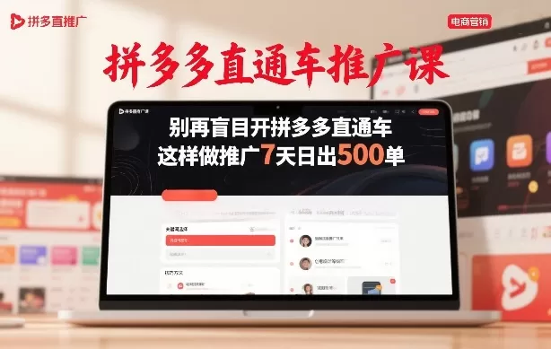 拼多多直通车推广课，别再盲目开拼多多直通车，这样做推广7天日出500单网创资源-中创网-冒泡网-福缘网长青创习社