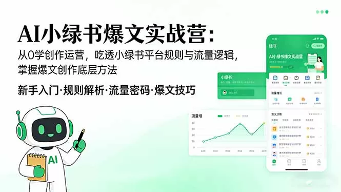 AI 小绿书爆文实战营:从0学创作运营,吃透小绿书平台规则与流量逻辑,掌握爆文创作底层方法网创资源-中创网-冒泡网-福缘网长青创习社