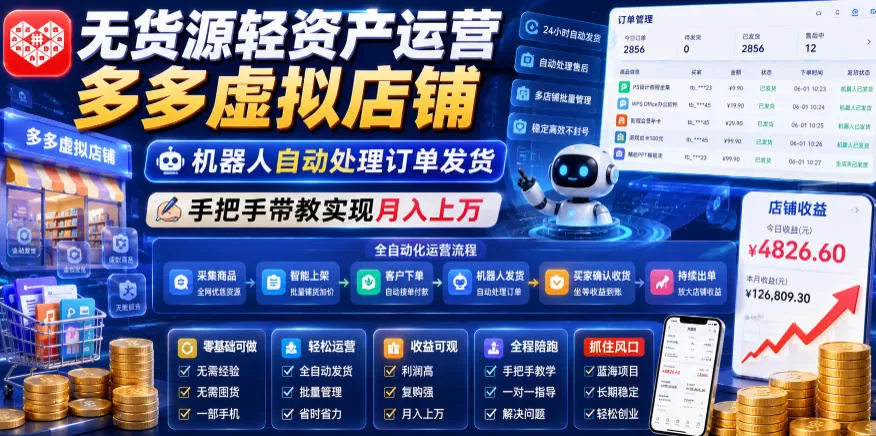 无货源轻资产运营多多虚拟店铺，机器人自动处理订单发货，手把手带教实现月入上万【揭秘】网创资源-中创网-冒泡网-福缘网长青创习社