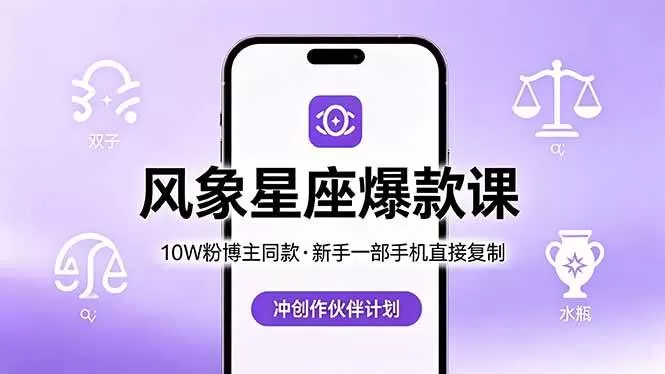 (18378期)10W粉博主同款:风象星座爆款课,新手一部手机直接复制,冲创作伙伴计划网创资源-中创网-冒泡网-福缘网长青创习社