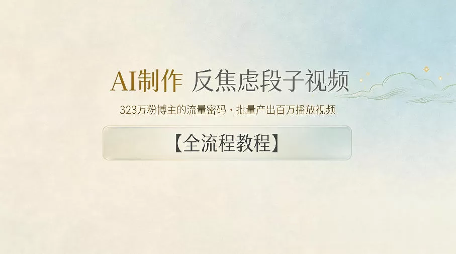 AI制作”反焦虑段子“视频,323W粉博主的流量密码,批量产出百万播放视频【全流程教程】