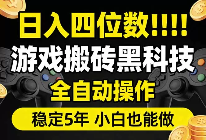 日入四位数！游戏搬砖黑科技全自动操作，一键抢货稳定5年多，小白也能做，手把手带网创资源-中创网-冒泡网-福缘网长青创习社