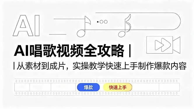 AI唱歌视频全攻略｜从素材到成片，实操教学快速上手制作爆款内容网创资源-中创网-冒泡网-福缘网长青创习社
