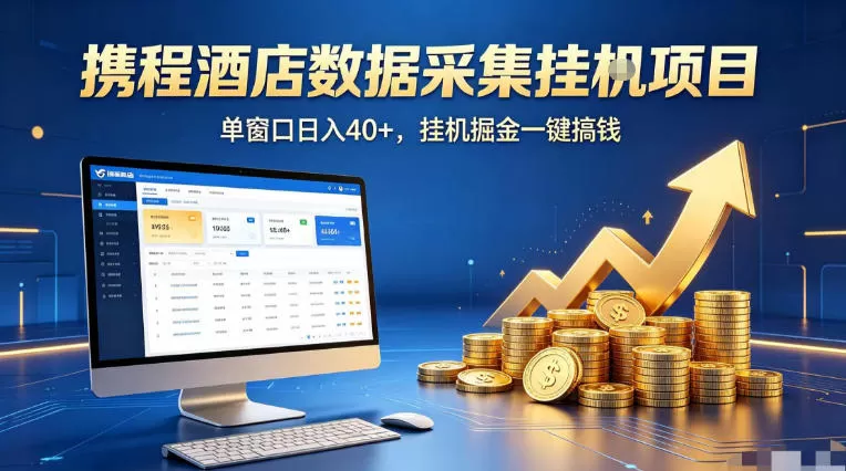 携程酒店全自动浏览掘金项目，稳定可矩阵单窗口收益40+，可批量矩阵放大收益【揭秘】网创资源-中创网-冒泡网-福缘网长青创习社