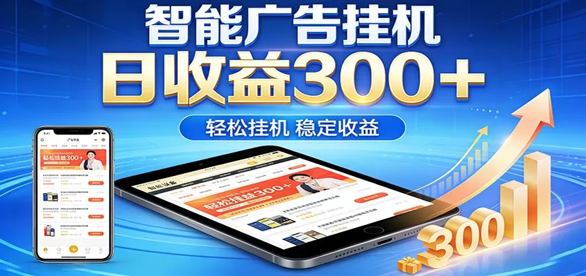 2026智能广告挂机项目，单机日入轻松变现，零门槛AI自动运行，闲时赚零花钱网创资源-中创网-冒泡网-福缘网长青创习社