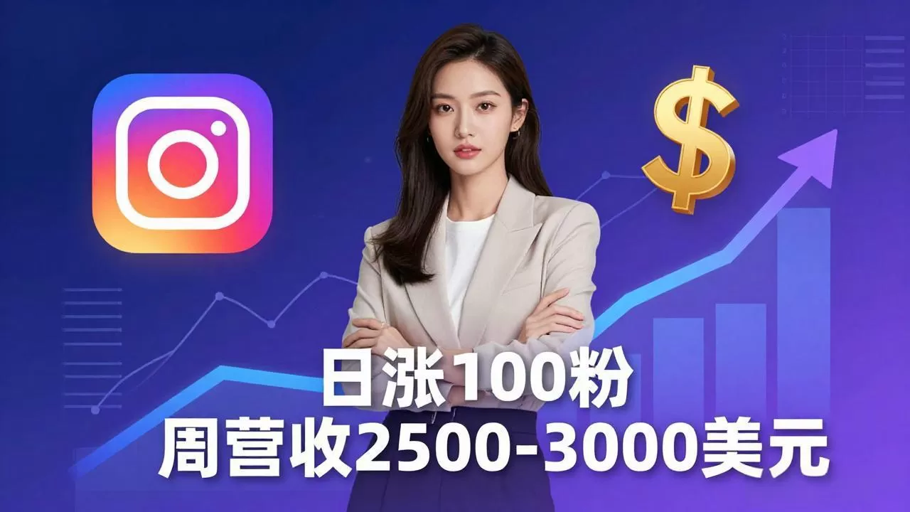 想做数字产品?Sheri亲授:日涨100粉、每周2500至3000美元的营收,Instagram躺着赚网创资源-中创网-冒泡网-福缘网长青创习社