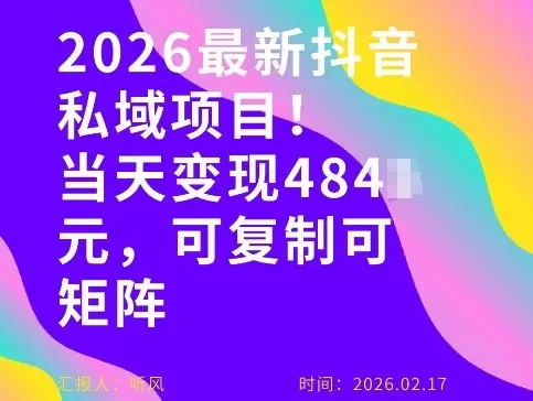 26年最新抖音私域玩法，当天变现4张+，可复制可粘贴，新手小白可做网创资源-中创网-冒泡网-福缘网长青创习社