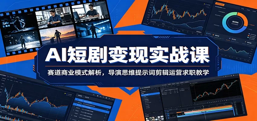 AI短剧变现实战课：赛道商业模式解析，导演思维提示词剪辑运营求职教学网创资源-中创网-冒泡网-福缘网长青创习社