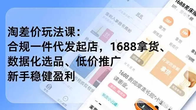 （17974期）淘差价玩法课：合规一件代发起店，1688拿货、数据化选品、低价推广，新手稳健盈利(更新4月)网创资源-中创网-冒泡网-福缘网长青创习社