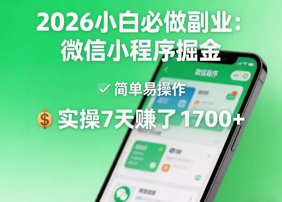 2026小白必做副业：微信小程序掘金，简单易操作，实操7天賺了1700+【揭秘】网创资源-中创网-冒泡网-福缘网长青创习社