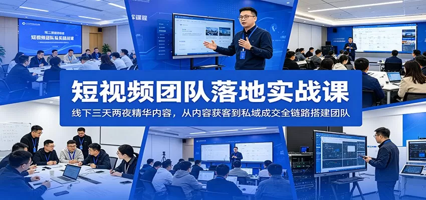 短视频团队落地实战课：线下三天两夜精华内容，从内容获客到私域成交全链路搭建团队网创资源-中创网-冒泡网-福缘网长青创习社