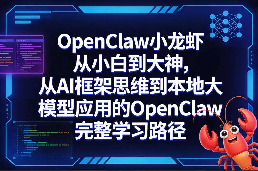 OpenClaw小龙虾从小白到大神，从AI框架思维到本地大模型应用的OpenClaw完整学习路径网创资源-中创网-冒泡网-福缘网长青创习社