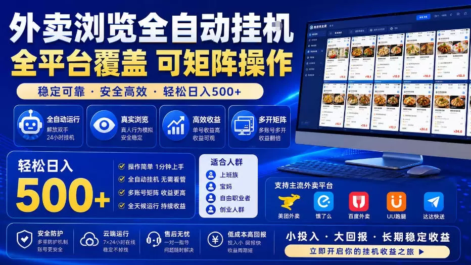 外卖浏览全自动掘金项目，单窗口一天30+，可矩阵操作，轻松日入500+【揭秘】网创资源-中创网-冒泡网-福缘网长青创习社