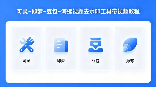 可灵–即梦–豆包–海螺视频去水印工具带视频教程网创资源-中创网-冒泡网-福缘网长青创习社