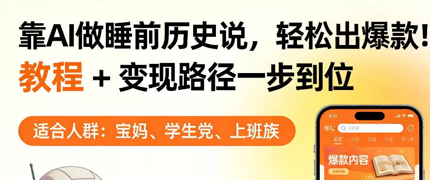 靠AI做睡前历史解说，轻松出爆款！教程+变现路径一步到位，单个视频收益1K+【揭秘】网创资源-中创网-冒泡网-福缘网长青创习社