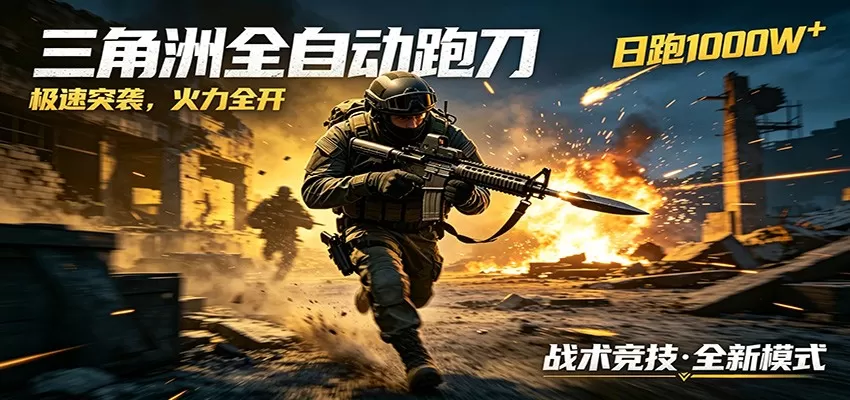 AI+游戏的全新玩法,日化500无压力,风控拉满超安全,三角洲跑刀躺赚首选网创资源-中创网-冒泡网-福缘网长青创习社