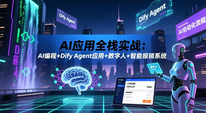 AI应用全栈实战:AI编程+Dify Agent应用+数字人+智能报销系统网创资源-中创网-冒泡网-福缘网长青创习社