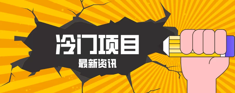 普通人容易忽略的冷门项目，仅靠一部手机，1小时复制粘贴零撸50+网创资源-中创网-冒泡网-福缘网长青创习社