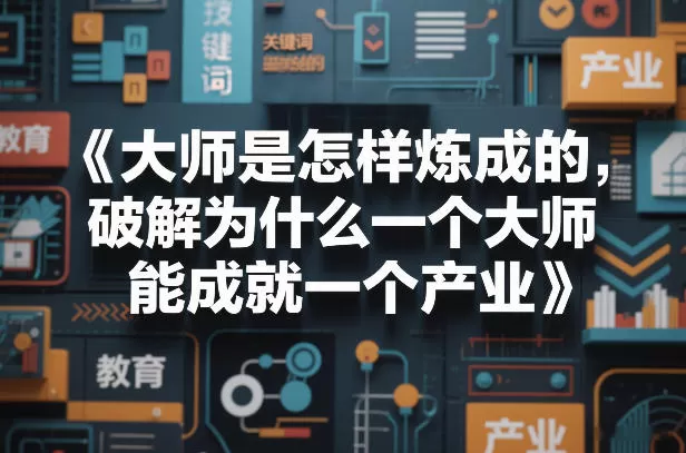 大师是怎样炼成的，破解为什么一个大师，能成就一个产业【电子书】网创资源-中创网-冒泡网-福缘网长青创习社