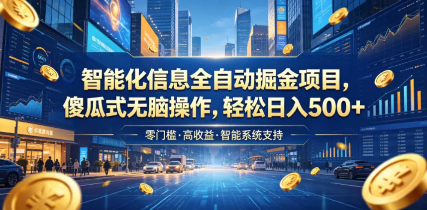 智能化信息全自动掘金项目,傻瓜式无脑操作,轻松日入500+【揭秘】网创资源-中创网-冒泡网-福缘网长青创习社
