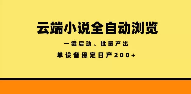 云端小说全自动浏览阅读,一键启动、批量产出,单设备稳定产出200+【揭秘】网创资源-中创网-冒泡网-福缘网长青创习社