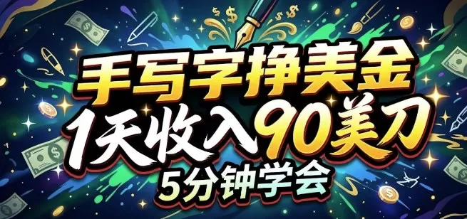 手写字挣美刀，1天收入90刀，轻松变现，5分钟学会的被动收入网创资源-中创网-冒泡网-福缘网长青创习社