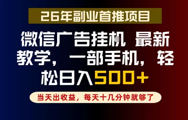 副业一点都不难,微信广告挂G,每天十几分钟就够了,保底日入500+,长期稳定【揭秘】网创资源-中创网-冒泡网-福缘网长青创习社