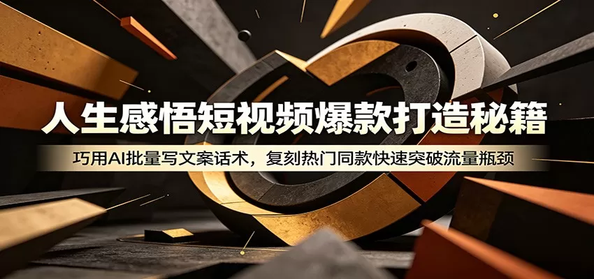 人生感悟短视频爆款打造秘籍：巧用A 批量写文案话术，复刻热门同款快速突破流量瓶颈网创资源-中创网-冒泡网-福缘网长青创习社