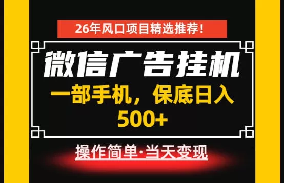 居家副业首推：微信广告挂G，每天十几分钟，稳定日入500+，一部手机就能做！【揭秘】网创资源-中创网-冒泡网-福缘网长青创习社