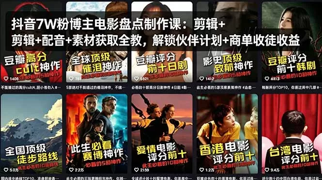 抖音7W粉博主电影盘点制作课：剪辑+配音+素材获取全教，解锁伙伴计划+商单收徒收益网创资源-中创网-冒泡网-福缘网长青创习社