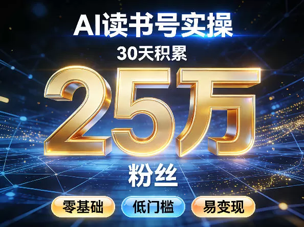 AI读书号涨粉实操,30天积累2W粉丝,零基础低门槛易变现网创资源-中创网-冒泡网-福缘网长青创习社