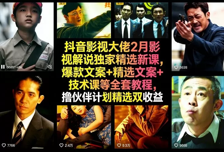 抖音影视大佬2月影视解说独家精选新课，爆款文案+精选文案+技术课等全套教程，撸伙伴计划精选双收益网创资源-中创网-冒泡网-福缘网长青创习社