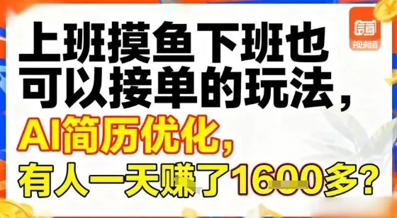 上班摸鱼下班也可以接单的玩法，AI简历优化，有人一天挣了1.6k？网创资源-中创网-冒泡网-福缘网长青创习社