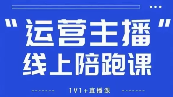 猴帝1600线上课，拉爆自然流，做懂流量的主播，新规政策下，自然流破圈攻略【更新26年3月底】网创资源-中创网-冒泡网-福缘网长青创习社