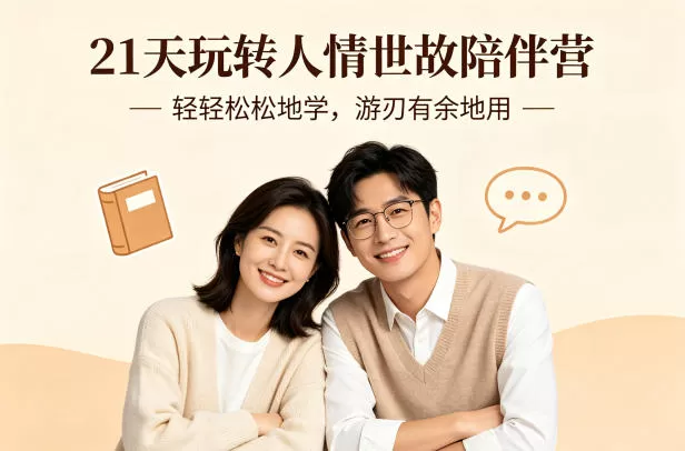 21天玩转人情世故陪伴营-文字稿,轻轻松松地学,游刃有余地用网创资源-中创网-冒泡网-福缘网长青创习社