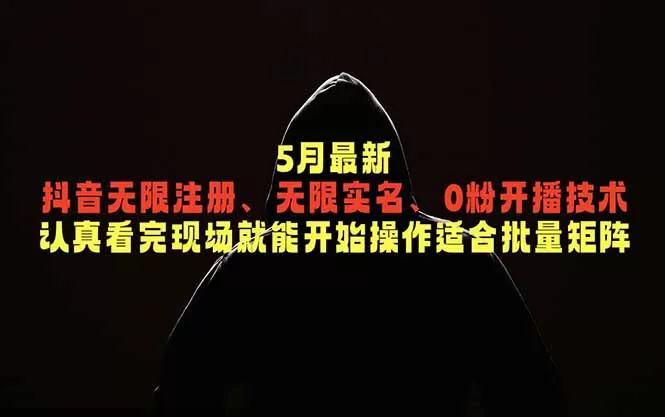 5月最新抖音无限注册、无限实名、0粉开播技术,认真看完现场就能开始操作,适合批量矩阵网创资源-中创网-冒泡网-福缘网长青创习社