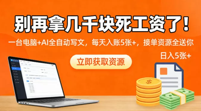 别再拿几千块死工资了！一台电脑+AI全自动写文，每天入账5张+，接单资源全送你网创资源-中创网-冒泡网-福缘网长青创习社