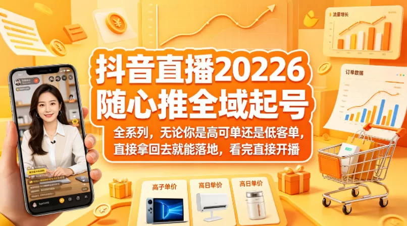 抖音直播2026随心推全域起号全系列，无论你是高可单还是低客单，直接拿回去就能落地，看完直接开播网创资源-中创网-冒泡网-福缘网长青创习社