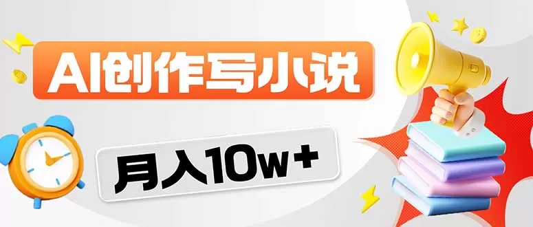 2026风口项目AI写小说 轻松实现月入10w+网创资源-中创网-冒泡网-福缘网长青创习社
