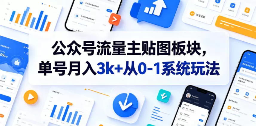 公众号流量主贴图板块,单号月入3k+从0-1系统玩法网创资源-中创网-冒泡网-福缘网长青创习社