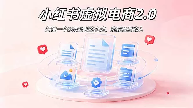 2026 年最强风口掘金项目：AI小红书虚拟电商，布局搜索流量，每日躺赚500+网创资源-中创网-冒泡网-福缘网长青创习社