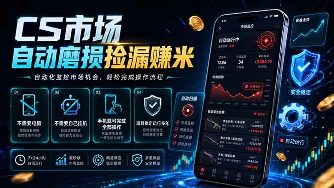 CS市场自动磨损捡漏系统,无需电脑挂机,手机轻松赚米,日入300+网创资源-中创网-冒泡网-福缘网长青创习社